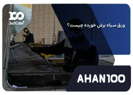 ورق سیاه برش خورده چیست