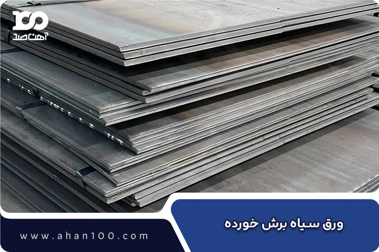 ورق سیاه برش خورده و بسته‌بندی شده