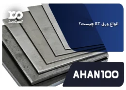 انواع ورق ST