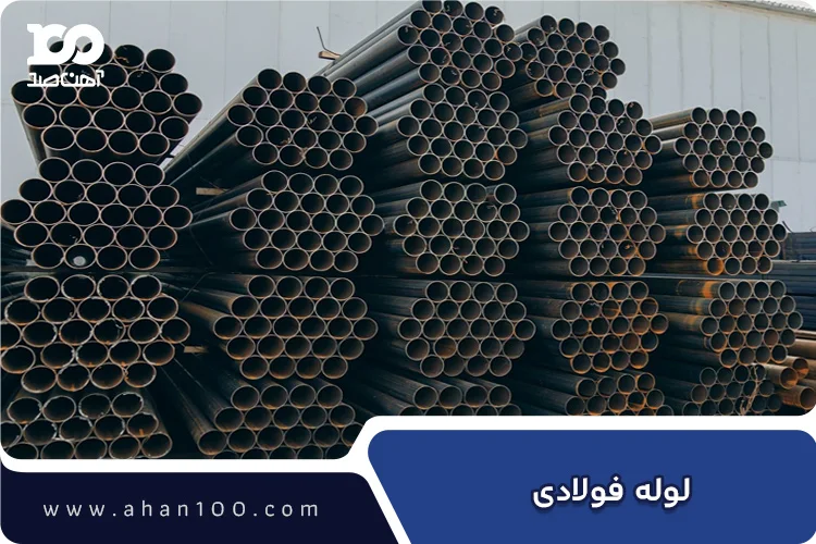لوله فولادی