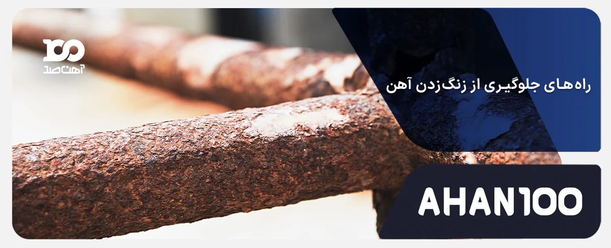 چطور از زنگزدگی آهن جلوگیری کنیم؟ شناخت کامل علل و روشهای مقابله