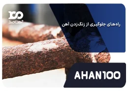راه‌های جلوگیری از زنگ زدن آهن