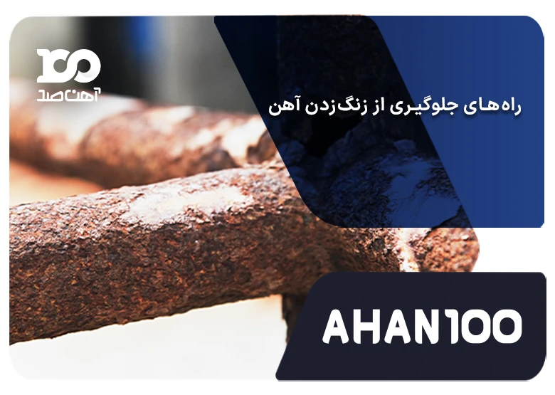 چطور از زنگ‌زدگی آهن جلوگیری کنیم؟ شناخت کامل علل و روش‌های مقابله