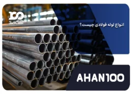 لوله فولادی چیست
