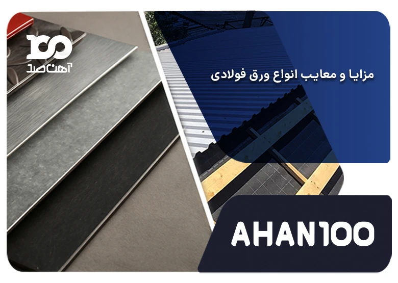 مزایا و معایب انواع ورق فولادی