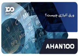 ورق آلیاژی چیست