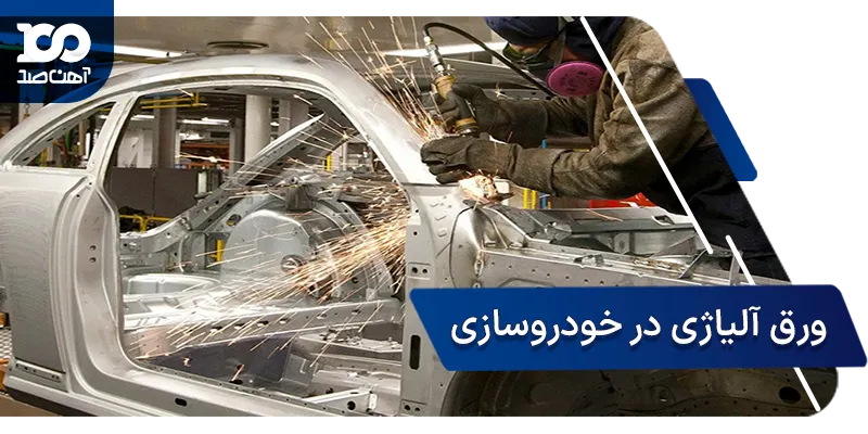 کاربرد ورق آلیاژی در ساخت بدنه خودرو
