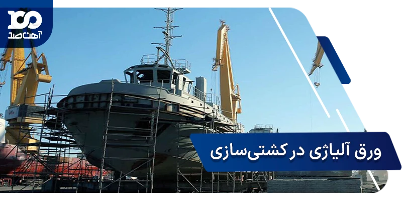 کاربرد ورق آلیاژی در ساخت کشتی