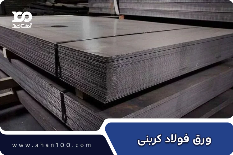 ورق فولادی کربنی