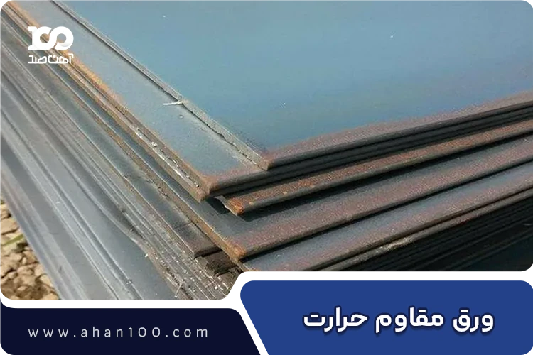 ورق مقاوم به حرارت آلیاژی