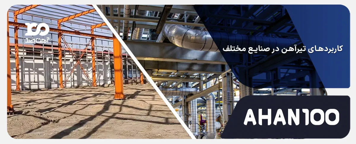 بررسی کاربردهای تیرآهن در صنایع مختلف همراه با جدول مقایسه ای