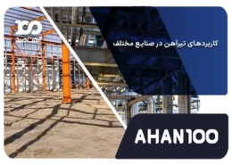 کاربرد تیرآهن در صنایع مختلف