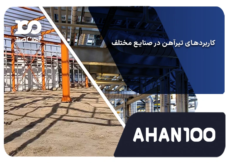 بررسی کاربردهای تیرآهن در صنایع مختلف همراه با جدول مقایسه ای