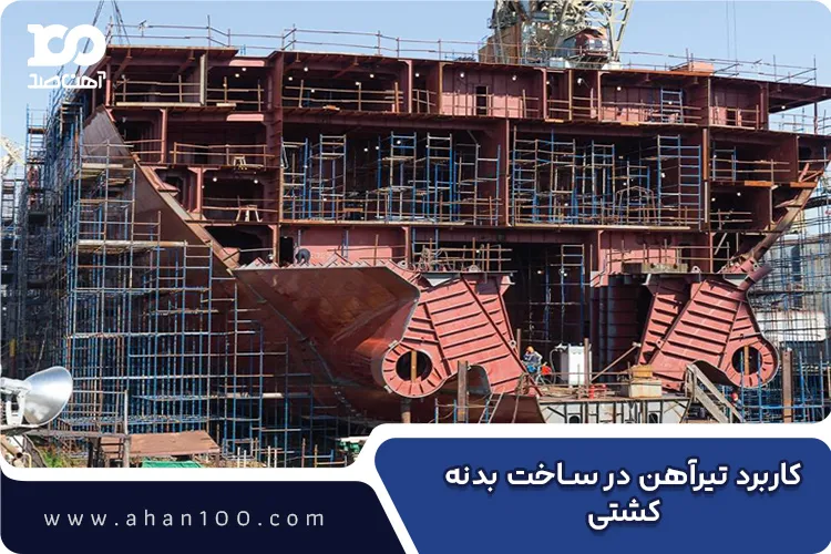 کاربرد تیرآهن در ساخت بدنه و اسکلت اصلی کشتی