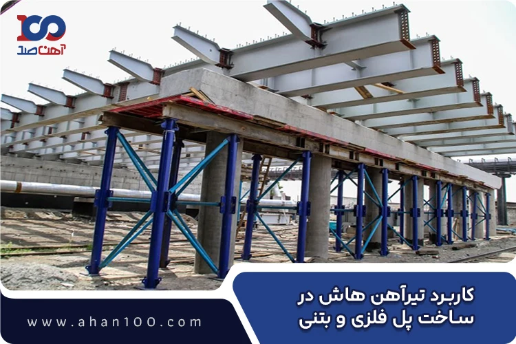 استفاده از تیرآهن هاش سنگین در ساخت پل‌های فلزی و بتنی