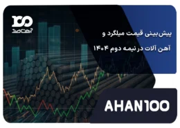 پیش‌بینی قیمت میلگرد و آهن آلات در نیمه دوم 1404