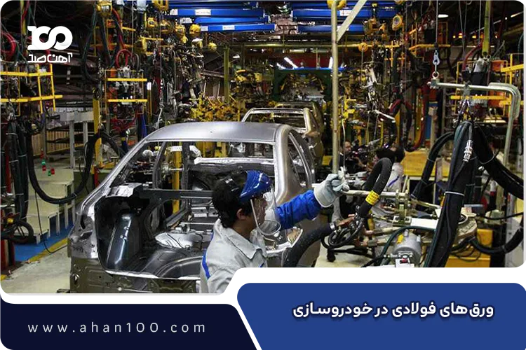 کاربرد ورق فولادی در صنعت خودروسازی