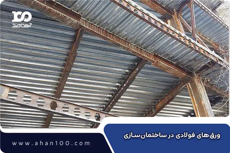 کاربرد ورق‌های فولادی در ساختمان‌سازی