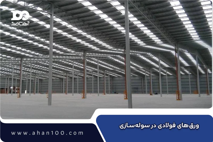پوشش سقف و دیوار سوله با ورق فولادی گالوانیزه