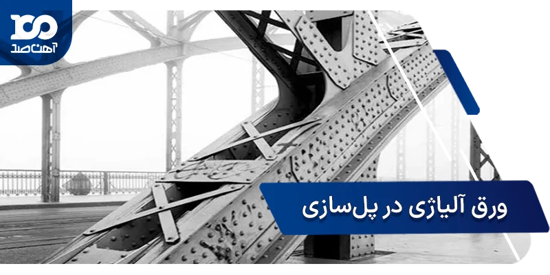 کاربرد ورق آلیاژی در اسکلت پل‌ها