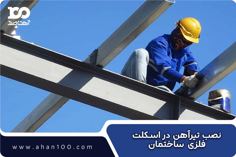 نصب تیرآهن در اسکلت فلزی ساختمان برای استحکام سازه