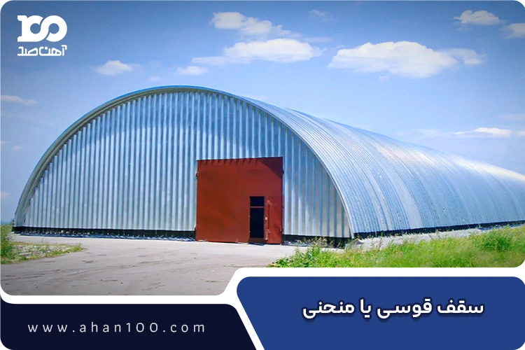 سقف قوسی فلزی سوله مناسب دهانه‌های بلند و سازه‌های صنعتی بزرگ