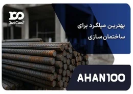 بهترین میلگرد برای ساختمان‌سازی