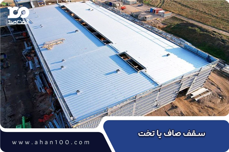 اجرای سقف تخت فلزی سوله در حال ساخت با ورق‌های صنعتی