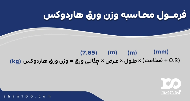 فرمول محاسبه وزن ورق هاردوکس