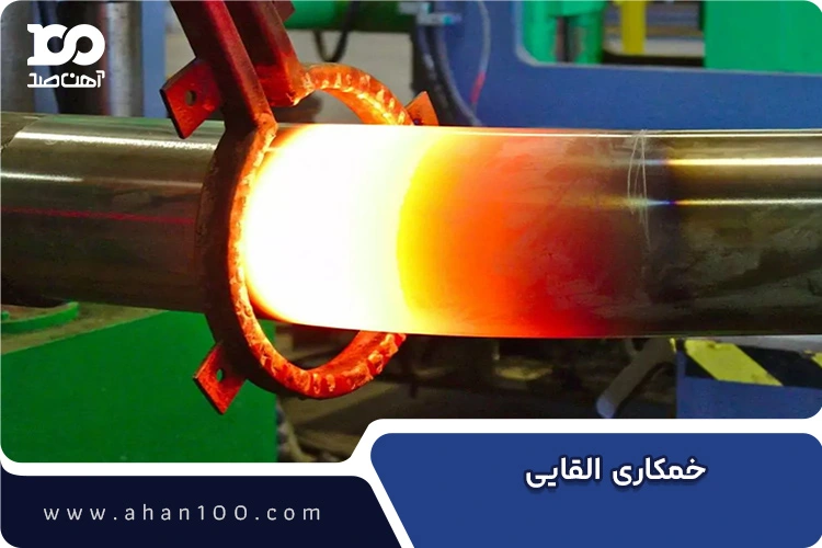 فرآیند خمکاری القایی لوله فولادی با حرارت یکنواخت