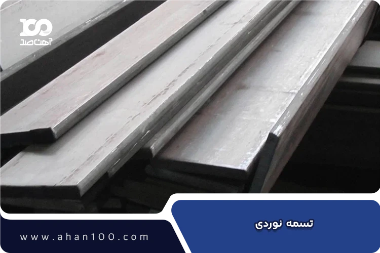 تسمه نوردی فولادی گرم