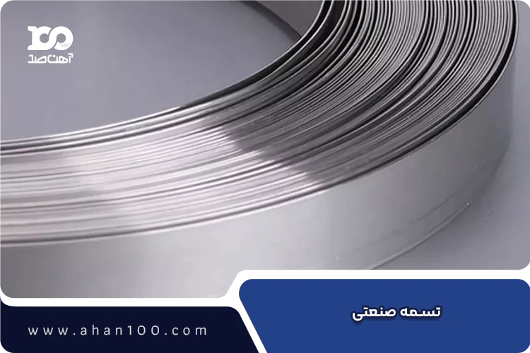 تسمه صنعتی فولادی براق