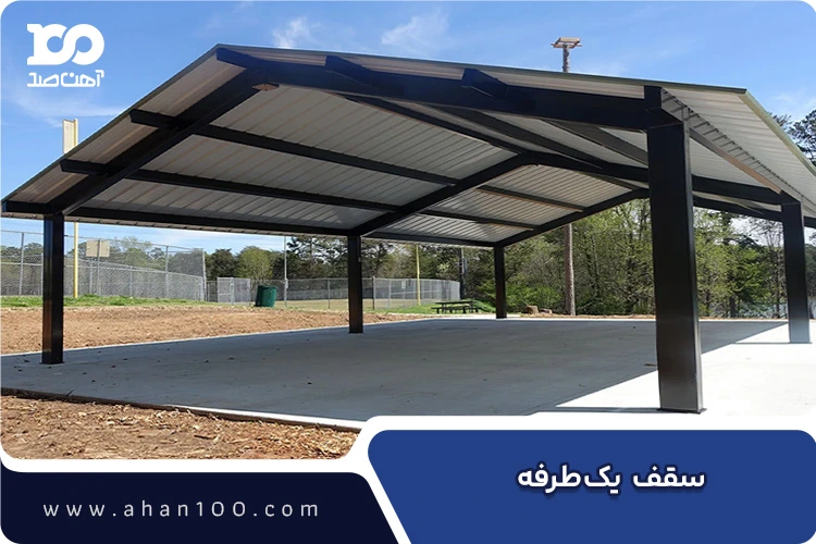 سوله با سقف یک‌طرفه مناسب فضاهای کوچک