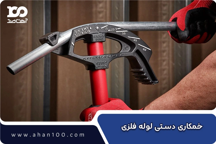 خمکاری دستی لوله فلزی با ابزار اهرمی در کارگاه
