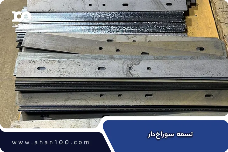 تسمه آهنی سوراخ‌دار