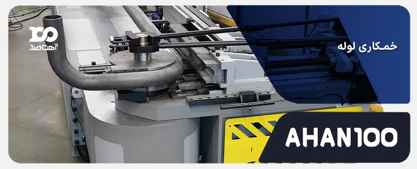 خمکاری لوله چطور انجام میشود؟ معرفی روشهای سرد، گرم و CNC