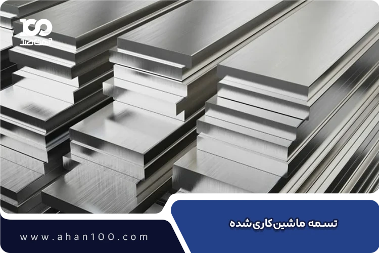 تسمه ماشین‌کاری‌شده فولادی با سطح کاملا صاف و یکنواخت