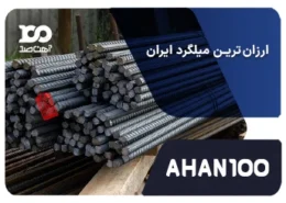 ارزان‌ترین میلگردهای ایران