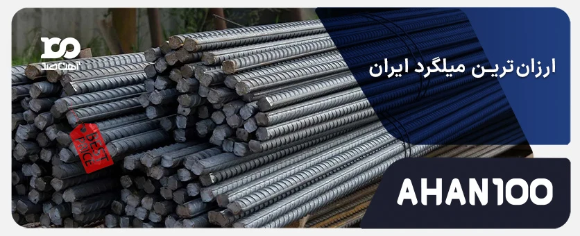 ارزان‌ترین میلگردهای ایران: بررسی مزایا، معایب و لیست کارخانه‌های تولیدکننده