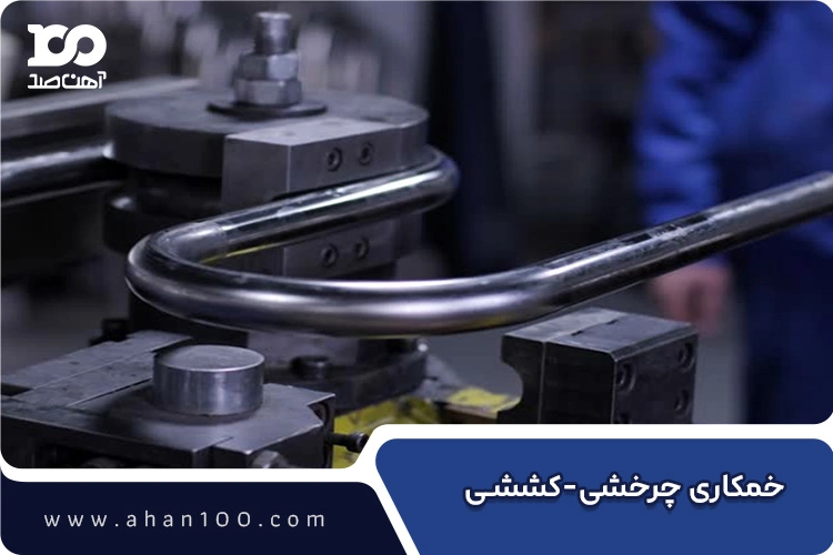 خمکاری چرخشی-کششی لوله فولادی با دستگاه دقیق صنعتی