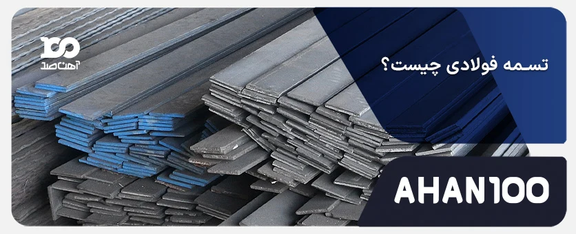تسمه فولادی چیست؟ انواع و کاربردهای آن