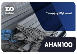 تسمه فولادی چیست