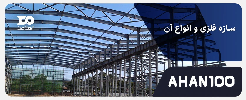 سازه فلزی و انواع آن؛ آشنایی کامل با ساختار، مصالح، مزایا و کاربردها