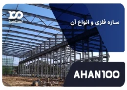 سازه فلزی و انواع آن