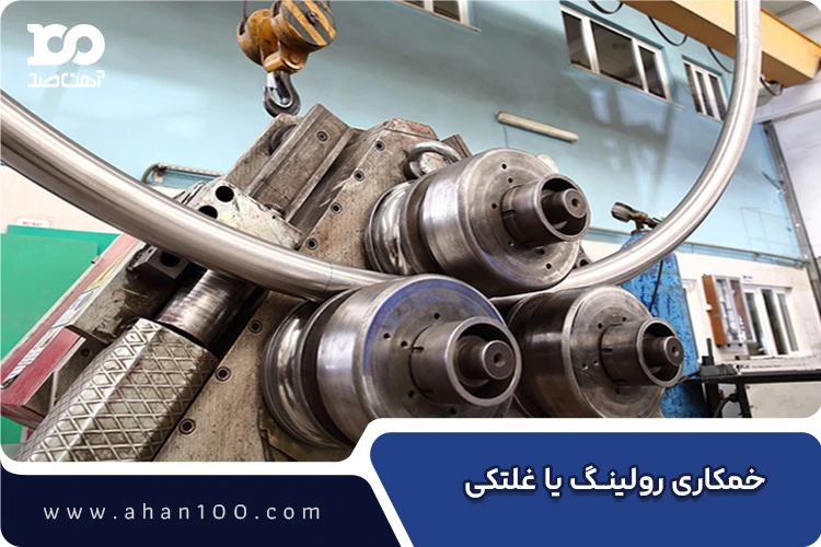 دستگاه خمکاری سهغلتکی برای ایجاد قوسهای بزرگ در لوله فولادی