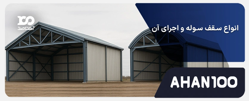 انواع سقف سوله و اجرای آن؛ از طراحی تا انتخاب بهترین نوع سقف برای هر سازه