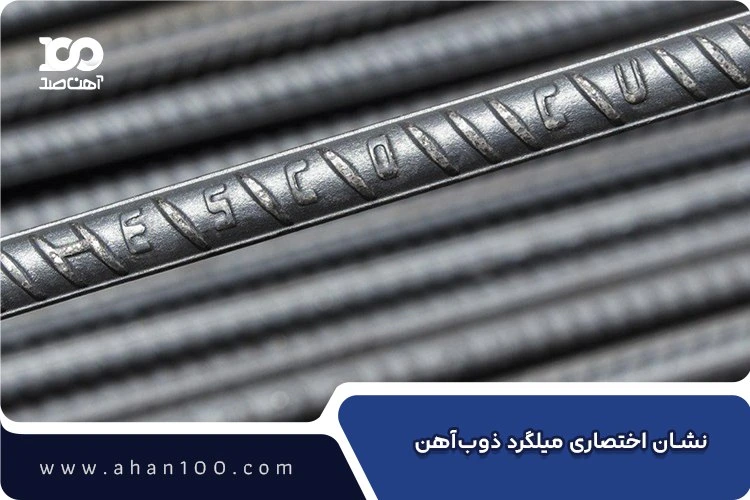 علامت اختصاری میلگرد ذوب آهن اصفهان
