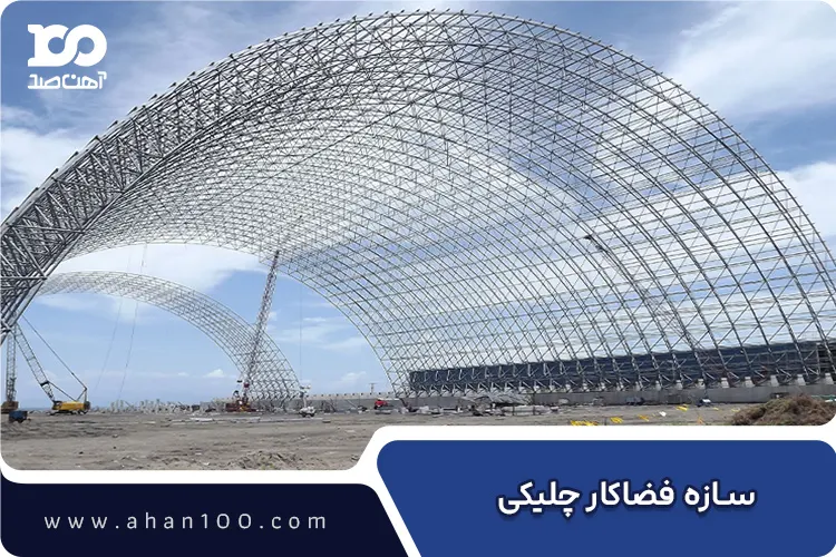 نمونه واقعی سازه فضاکار چلیکی در حال ساخت با دهانه وسیع