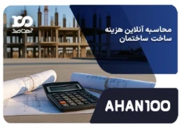 محاسبه آنلاین هزینه ساخت ساختمان