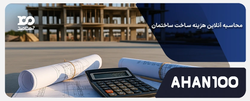 محاسبه هزینه ساخت ساختمان: فرمول، ورودی‌ها و برآورد تفکیکی هزینه‌ها